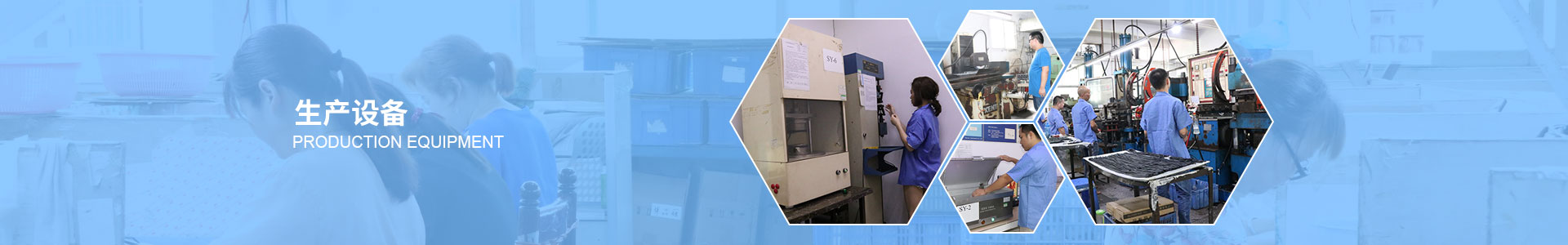 生産(chan)設備(bei)